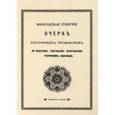 russische bücher:  - Очерк кустарных промыслов по изделиям, собранным Вологодским губернским земством