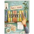 russische bücher: Бабанская М. - Эврика! 50 вдохновляющих историй об ученых и изобретателях