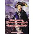 russische bücher: Летуновский Вячеслав Владимирович - Фельдмаршал Румянцев-Задунайский. "Ему нет равного"