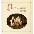 russische bücher:  - Пасхальные игры
