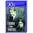 russische bücher: Зинин Сергей Иванович - Есенин и Софья Толстая