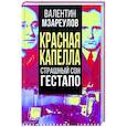 russische bücher: Мзареулов Валентин Константинович - Красная капелла. Страшный сон гестапо
