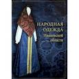 russische bücher:  - Народная одежда Ивановской области