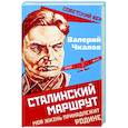 russische bücher: Чкалов Валерий Павлович - Сталинский маршрут. Моя жизнь принадлежит Родине