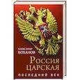 russische bücher: Боханов А.Н. - Россия царская. Последний век