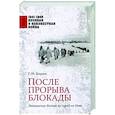 russische bücher: Бирюк С.Н. - После прорыва блокады