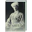 russische bücher: Соколов Б.В. - Врангель. Верховный правитель Крыма и глава русской эмиграции