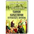 russische bücher: Веретенников В.И. - История Тайной канцелярии Петровского времени