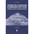 russische bücher: Сафонов Александр Алесандрович - Государство и конфессии в позднеимперской России. Правовые аспекты взаимоотношений. Монография