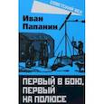 russische bücher: Папанин Иван - Первый в бою, первый на Полюсе