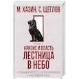 Кризис и Власть. Том I. Лестница в небо