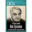russische bücher: Алдонин Сергей - Я Родину люблю. Лев Гумилев в воспоминаниях современников