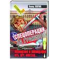russische bücher: Млечин Леонид Михайлович - Спецоперации за границей