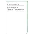 russische bücher: Бибихин В. - Дневники Льва Толстого