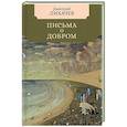 russische bücher: Лихачев Д. - Письма о добром