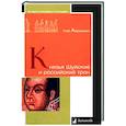 russische bücher: Абрамович Г. - Князья Шуйские и российский трон