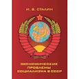 russische bücher: И. В. Сталин - Экономические проблемы социализма в СССР