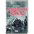Непокоренный Сталинград