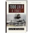 7000 дней в ГУЛАГе