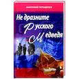 russische bücher: Терещенко Анатолий Степанович - Не дразните русского медведя