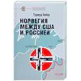russische bücher: Хейер Турмуд - Норвегия между США и Россией