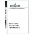 russische bücher:  - Анатолий Андреевич Громыко. 1932-2017
