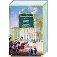 Старая Москва. Старый Петербург
