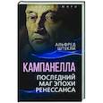 russische bücher: Штекли Альфред - Кампанелла. Последний маг эпохи Ренессанса