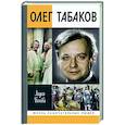 russische bücher: Богова Лидия - Олег Табаков