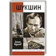 Шукшин