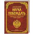 russische bücher: Суворов А.В. - Наука побеждать