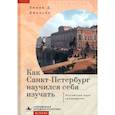 russische bücher: Джонсон Э. - Как Санкт-Петербург научился себя изучать. Российская идея краеведения