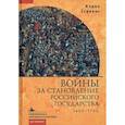russische bücher: Стивенс Кэрол - Войны за становление Российского государства. 1460-1730