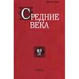 russische bücher:  - Средние века. Выпуск 83 (2). 2022
