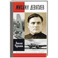 russische bücher: Черкашин Н.А. - Михаил Девятаев