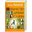 russische bücher: Рыбаков Б.А. - Язычество древних славян
