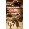russische bücher: Литвиненко Владимир Васильевич - Сталинградская битва. Людские потери Красной армии и вермахта. Мифы и реальность