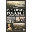 russische bücher: Зверев В.В. - История России с иллюстрациями. Краткий курс
