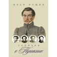 russische bücher: Пущин И. - Записки о Пушкине