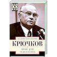 russische bücher: Крючков В. - Личное дело. Три дня и вся жизнь