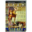 russische bücher: Бадж У. - Египет времен Тутанхамона. История правления легендарного фараона