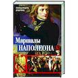 russische bücher: Делдерфилд Р.Ф. - Маршалы Наполеона: Исторические портреты