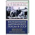 russische bücher: Кеннан Д. - Воспоминания американского посла в СССР