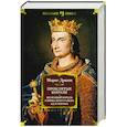 Проклятые короли. Железный король. Узница Шато-Гайара. Яд и корона