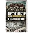 russische bücher: Аничков В.П. - Екатеринбург — Владивосток. Свидетельства очевидца революции и гражданской войны. 1917—1922