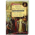 russische bücher: Платонов С.Ф. - Иван Грозный. Борис Годунов. История правления первого русского царя и его избранного преемника