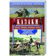 russische bücher: Абаза К.К. - Казаки. Донцы, уральцы, кубанцы, терцы. Очерки из истории стародавнего казацкого быта в общедоступно