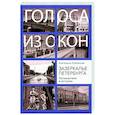 russische bücher: Кубрякова Е.В. - Зазеркалье Петербурга. Путешествие в историю