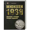 russische bücher: под ред.Крашенинниковой В. - Мюнхен-1938. Падение в бездну Второй мировой