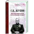 russische bücher: Жуков Г.К. - Воспоминания и размышления